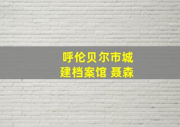 呼伦贝尔市城建档案馆 聂森